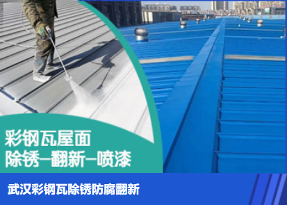 杭州属屋面防腐翻新是确保金属屋面长久使用