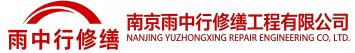 雨中行修缮杭州节能科技有限公司